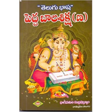 తెలుగు భాష - పెద్ద బాలశిక్షణ [Telugu Bhasha - Pedda Balashikshana]